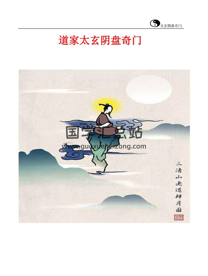 佚名《道家太玄阴盘奇门》266页PDF电子书-封面奇门遁甲