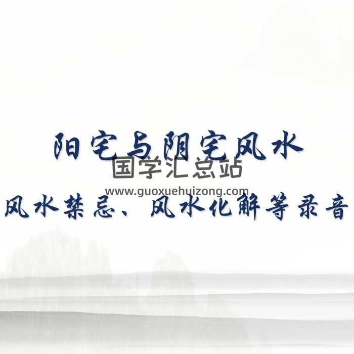 阳宅与阴宅风水禁忌、风水化解、化煞全解弟子班录音144讲-封面风水堪舆