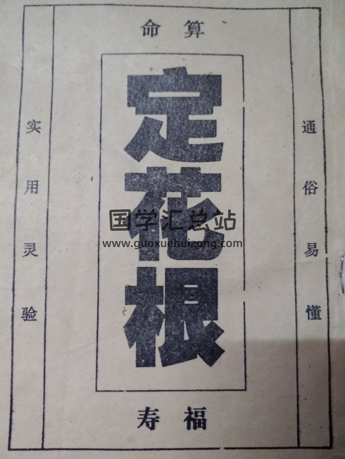 民间算命书籍《定花根》49页-封面命理