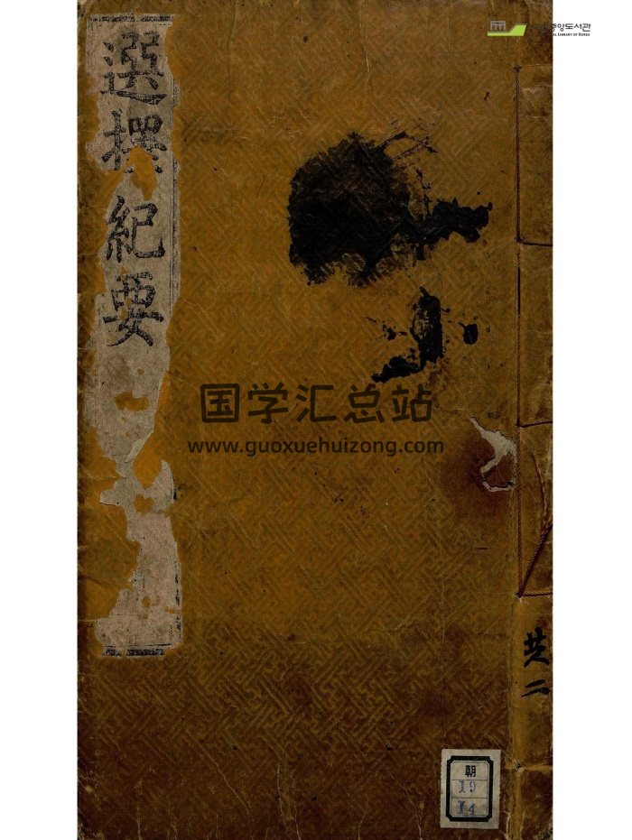 术数 择吉类古籍《选择纪要》248页-封面命理