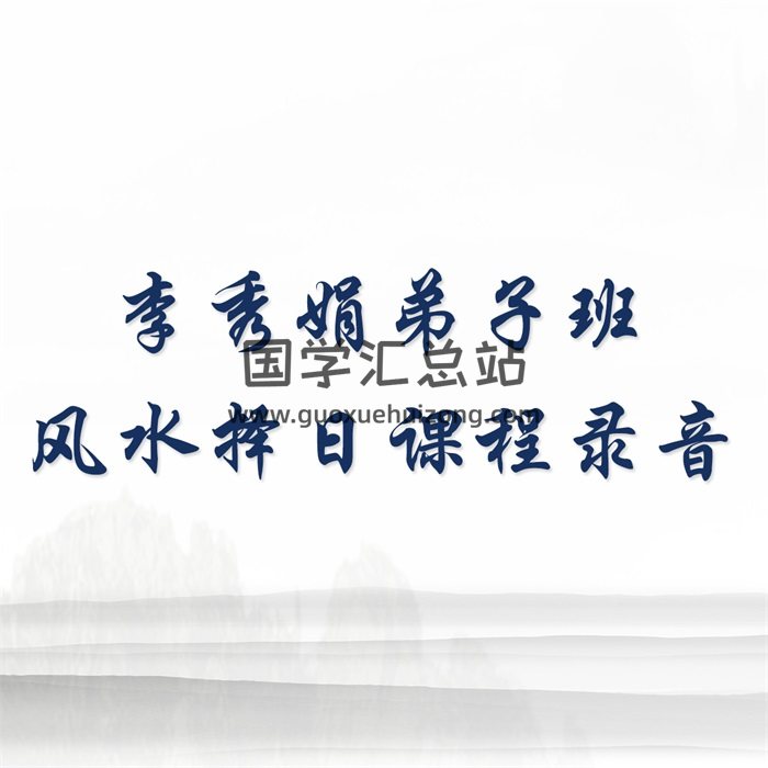 李秀娟弟子班之风水择日课程（7天）录音 +学习群新课录音-封面择日天文