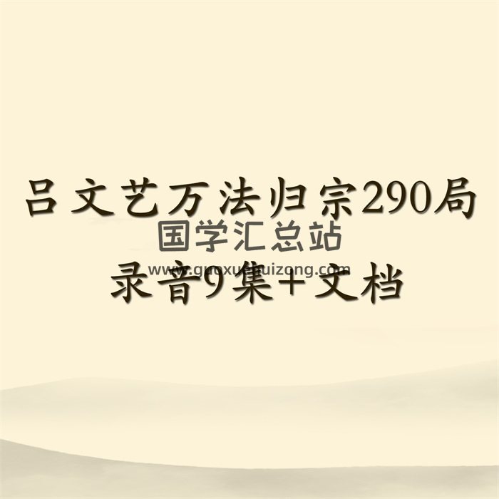 吕文艺 万法归宗290局 录音9集+文档-封面风水堪舆