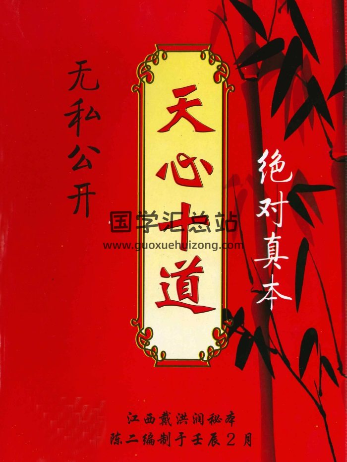江西戴洪润秘本 吴坤《天心择日 天心十道》73页PDF电子书百度网盘分享下载-封面择日天文