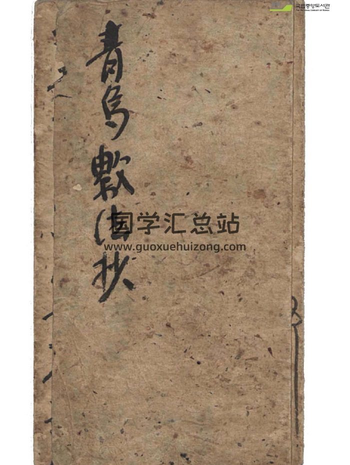 术藏风水古籍《青乌数法抄》26页-封面风水堪舆