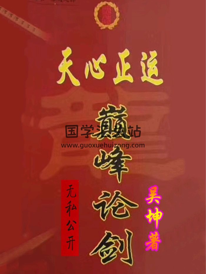 吴坤《天心正运 巅峰论剑》129页PDF电子书-封面择日天文