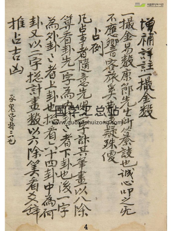 术藏古籍《增补详注一撮金》邵康节著146页-封面占卜预测