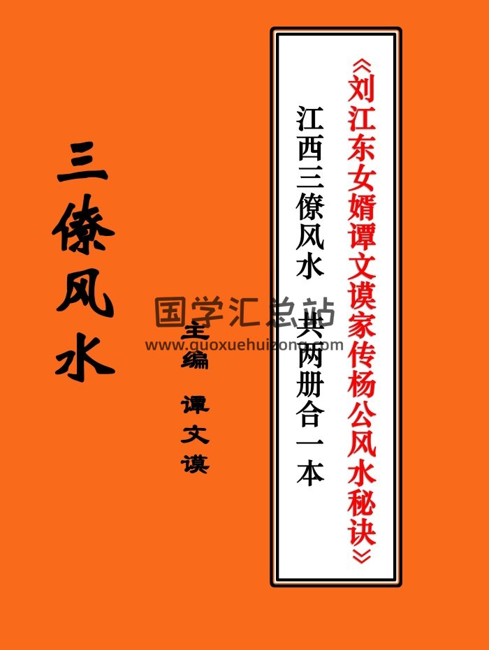 三僚风水《刘江东女婿谭文谟家传杨公风水秘诀》91页-封面风水堪舆