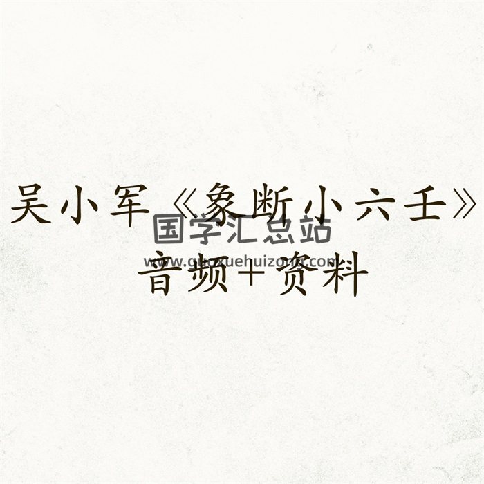 吴小军《象断小六壬》音频+资料-封面六壬