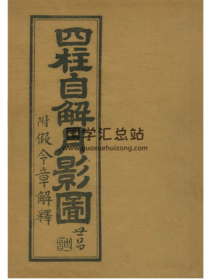 《四柱自解月影图（附假令章解释）》韩国图书馆藏本（有韩文）-封面命理