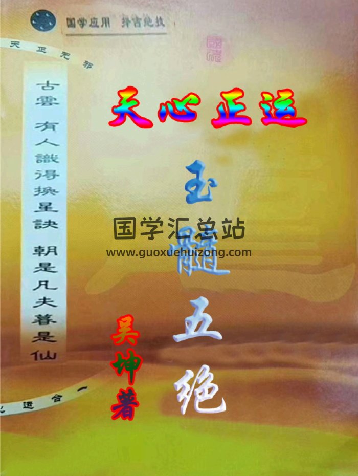 吴坤《天心正运-玉髓五绝》121页-封面风水堪舆
