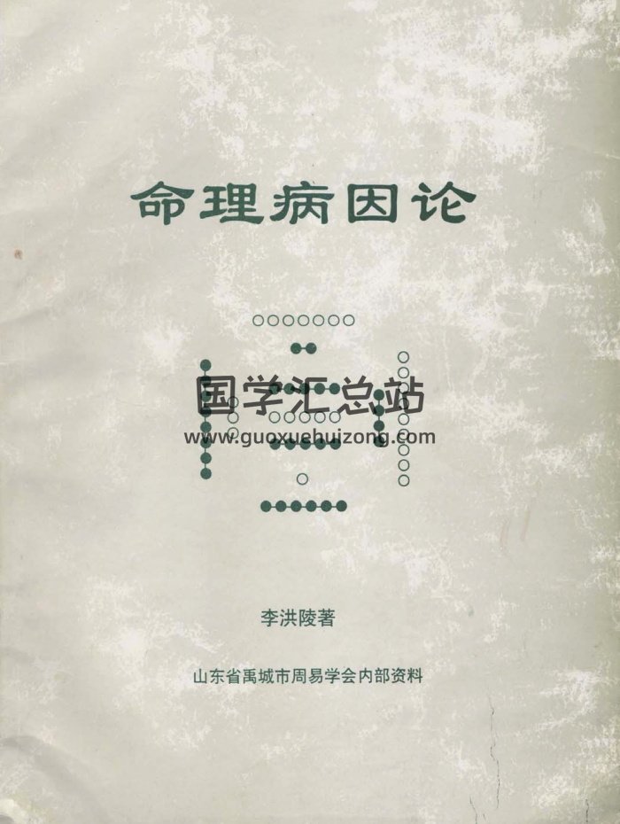 李洪陵《命理病因论》241页PDF电子书-封面命理