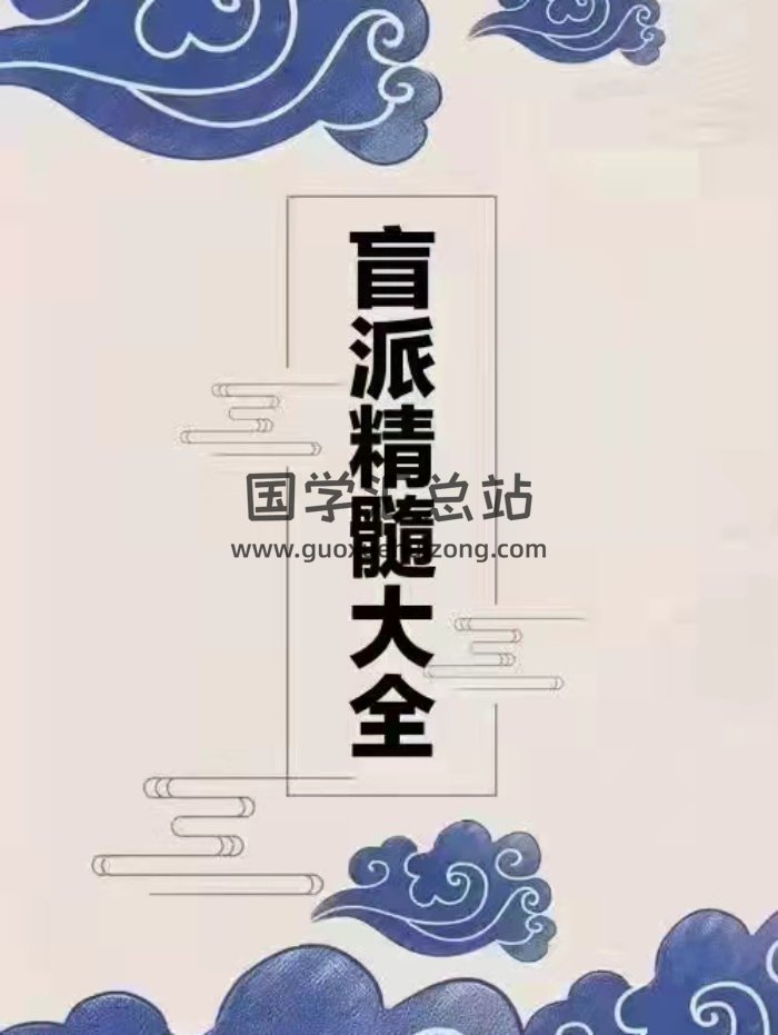 佚名《盲派精髓大全》（上中下合订本）275页-封面命理
