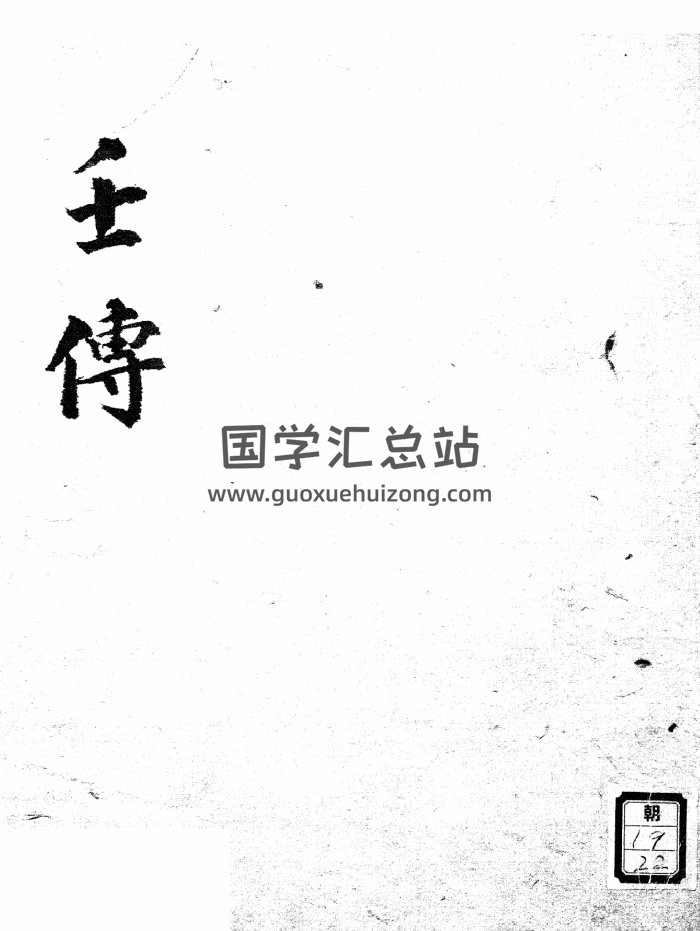 古籍《壬传》（六壬毕法）136页PDF电子版-封面六壬