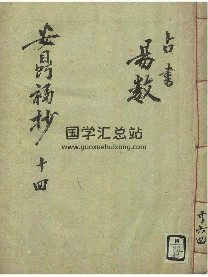 术数古籍《安鼎福抄. 占书易数》99页-封面占卜预测