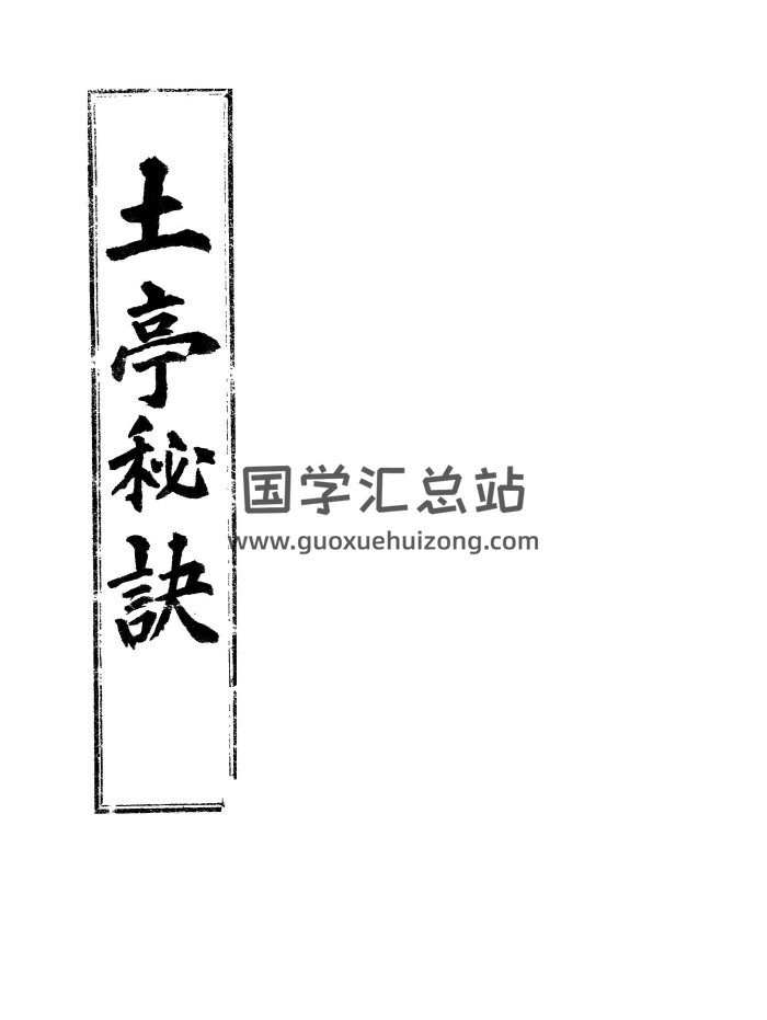 八字命理卦书《土亭秘诀》中文韩文版-封面命理