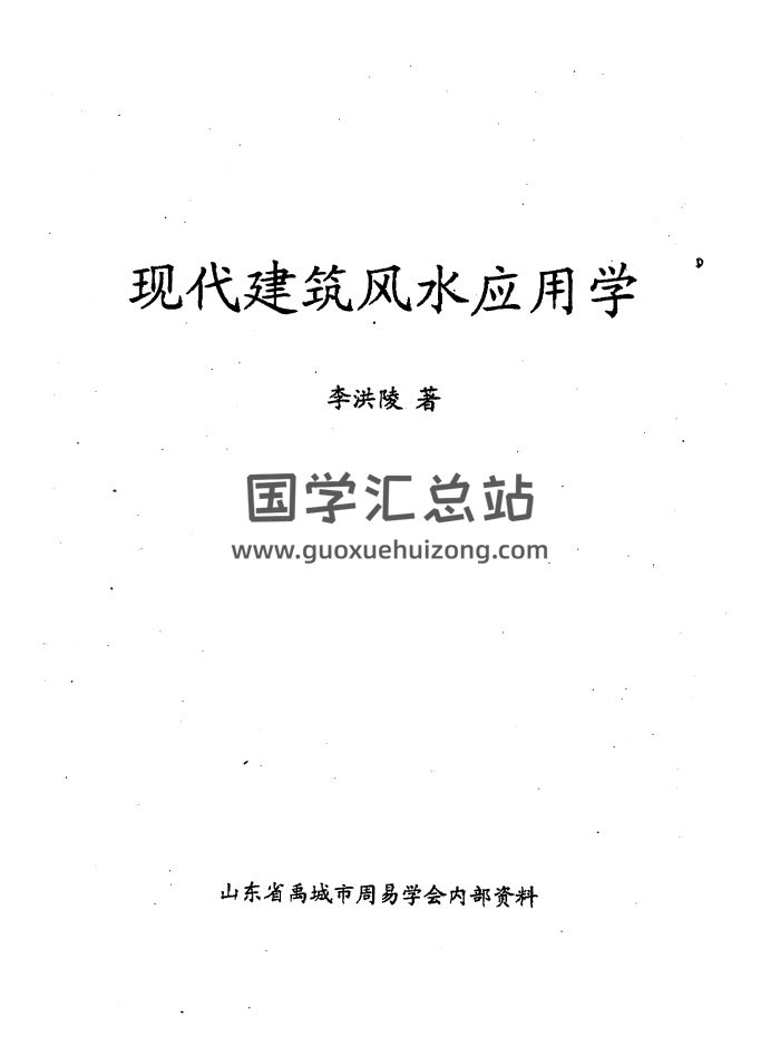 李洪陵《现代建筑风水应用学》138页-封面风水堪舆
