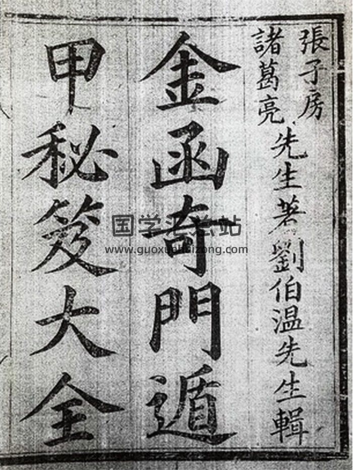 《金函奇门遁甲秘笈大全》古板712页-封面奇门遁甲