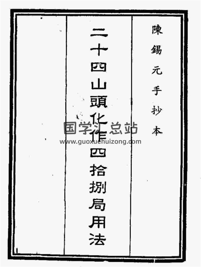 风水堪舆《二十四山头化作四十八局用法》古本94页双面-封面风水堪舆