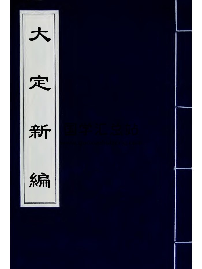术数古籍《大定新编》四卷.单页面-封面命理