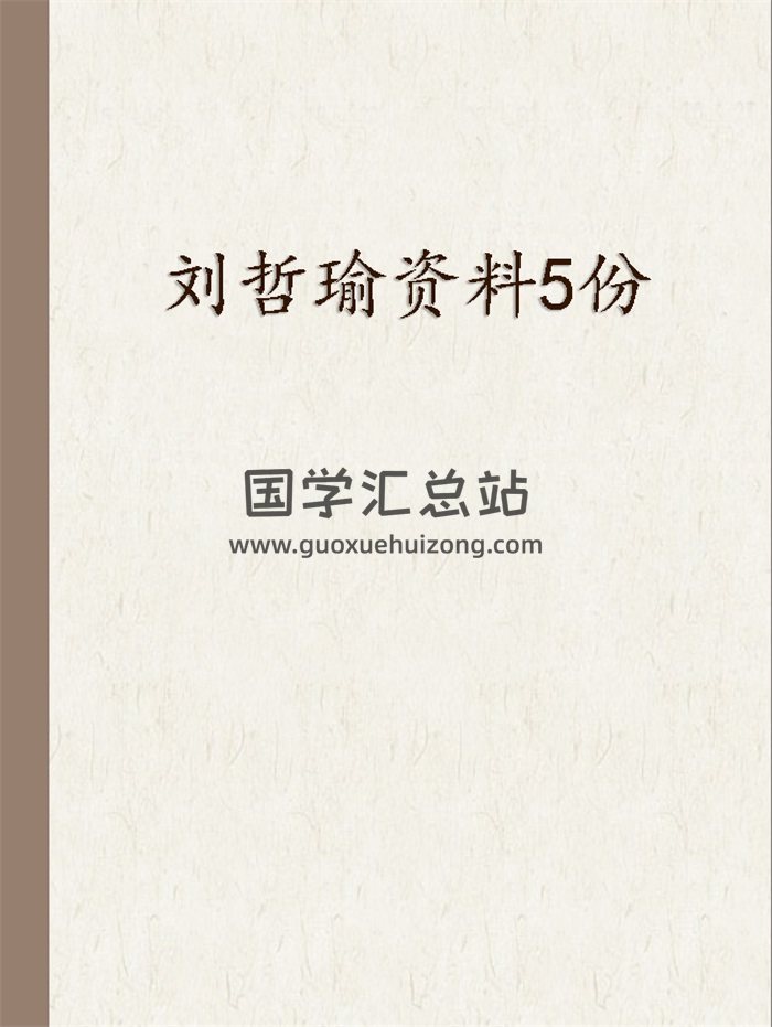 刘哲瑜 钦天门紫微斗数相关资料PDF电子书5份-封面紫微斗数