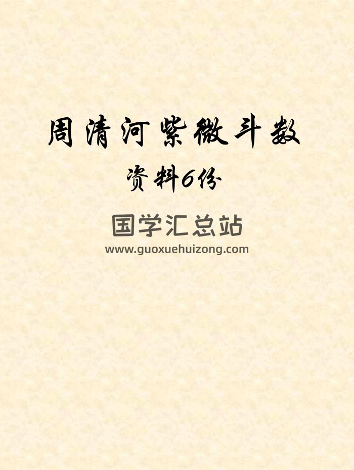 周清河先生紫微斗数笔记讲义、核心技法等资料6份PDF文档-封面紫微斗数