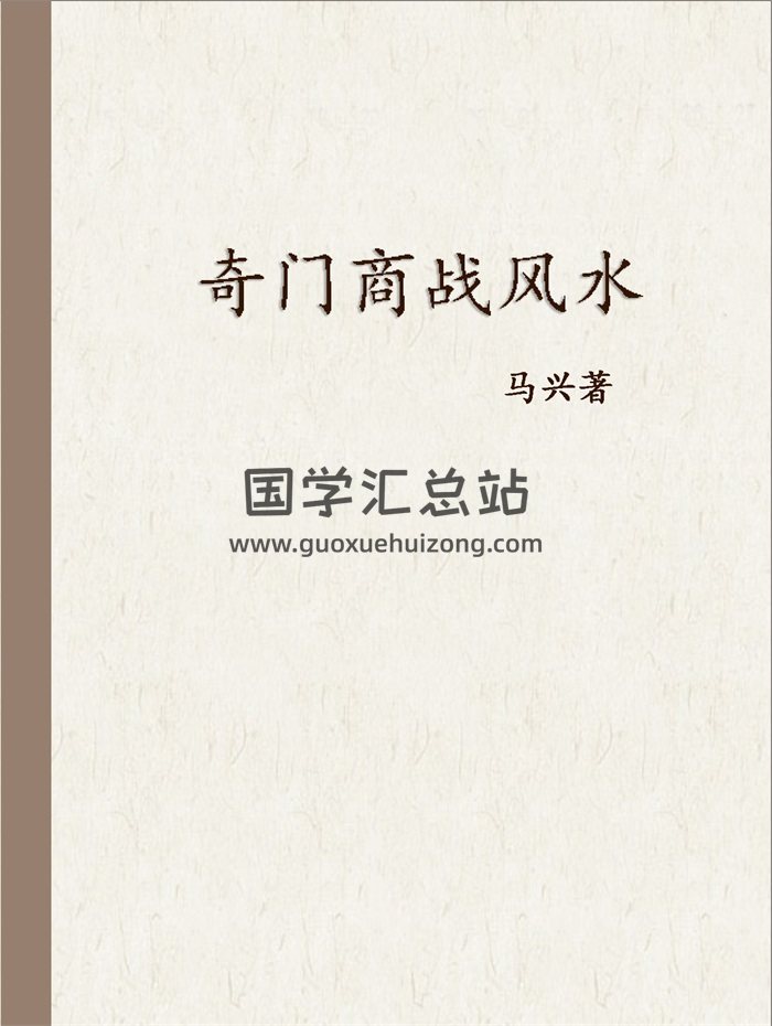 马兴《奇门商战风水》196页PDF电子书-封面奇门遁甲
