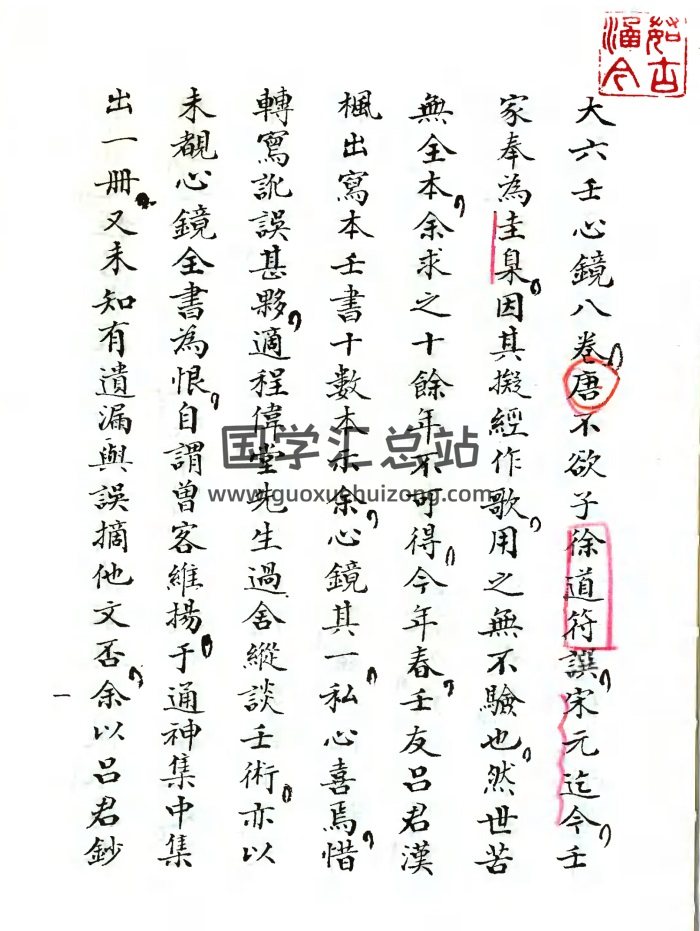 徐道符《大六壬心镜》高清古本158页-封面六壬