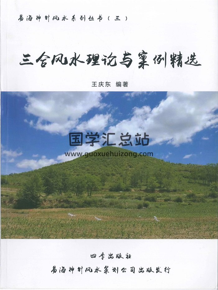 王庆东《三合风水理论与案例精选》167页-封面风水堪舆