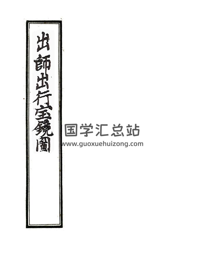 术数古籍 诸葛武侯著《出师出行宝镜图》古本35页双面-封面择日天文