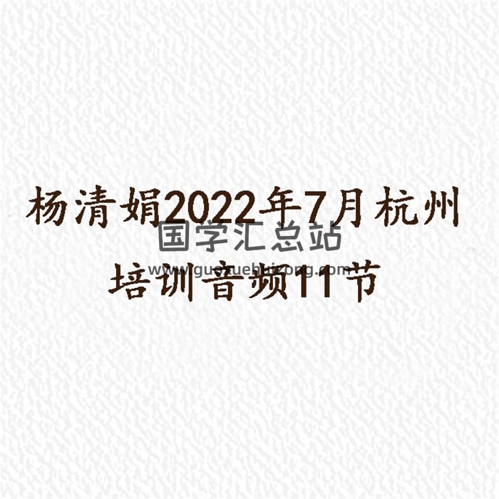 杨清娟2022年7月杭州培训音频11节-封面命理