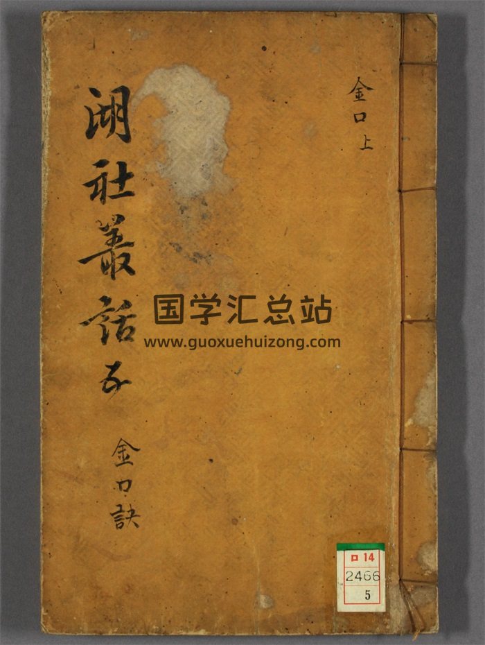 古籍善本 湖社丛话之《金口诀》上中下三册-封面金口诀