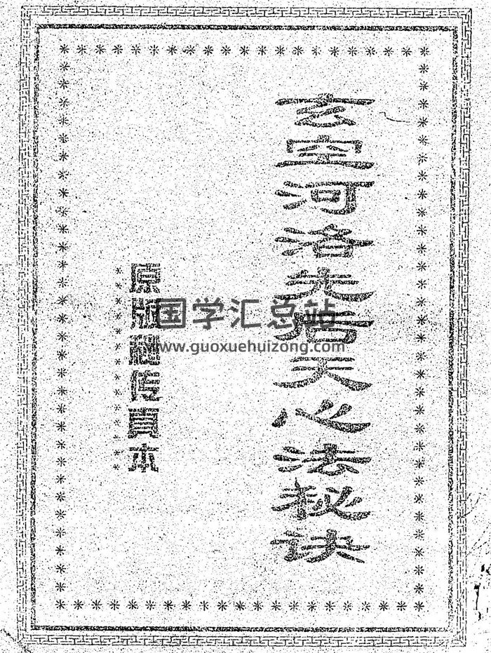 玄空河洛先后天心法秘诀（扫描版+拍照版）59页双面-封面风水堪舆