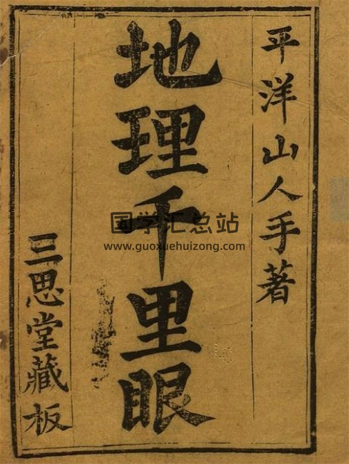平洋山人著《秘藏地理千里眼》上下卷71页.三思堂藏本 彩色版-封面风水堪舆