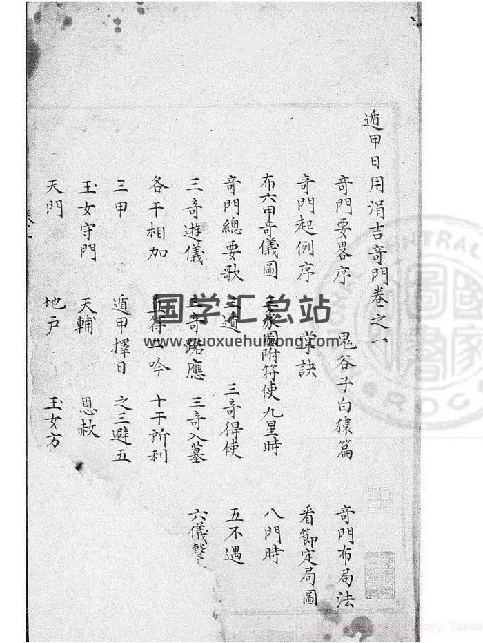 术藏 择日古籍《遁甲日用涓吉奇门》411页PDF电子书-封面择日天文
