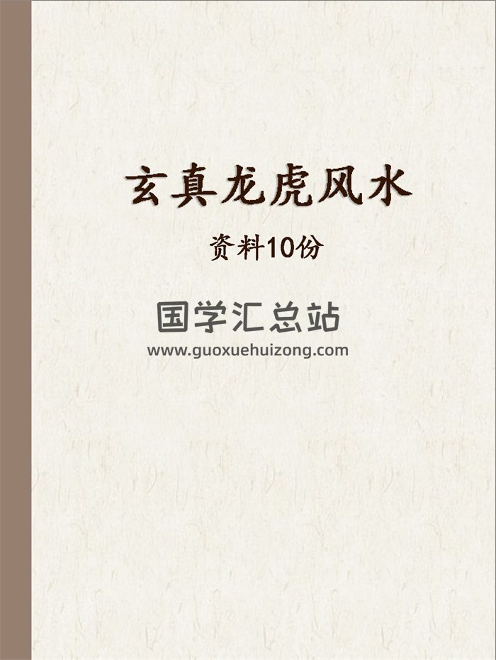 解忧馆玄真 龙虎风水核心教程文档10份-封面风水堪舆