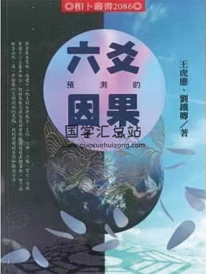 王虎应《六爻预测的因果世界》442页（缺第107页）-封面六爻