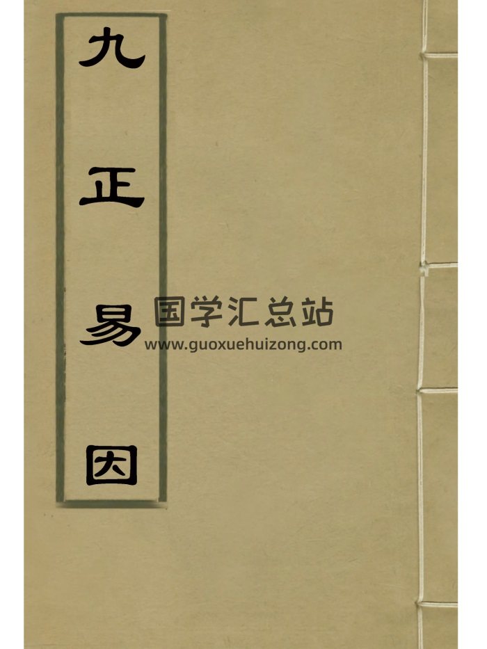 周易类古籍《九正易因》明朝学者李贽撰-封面易经