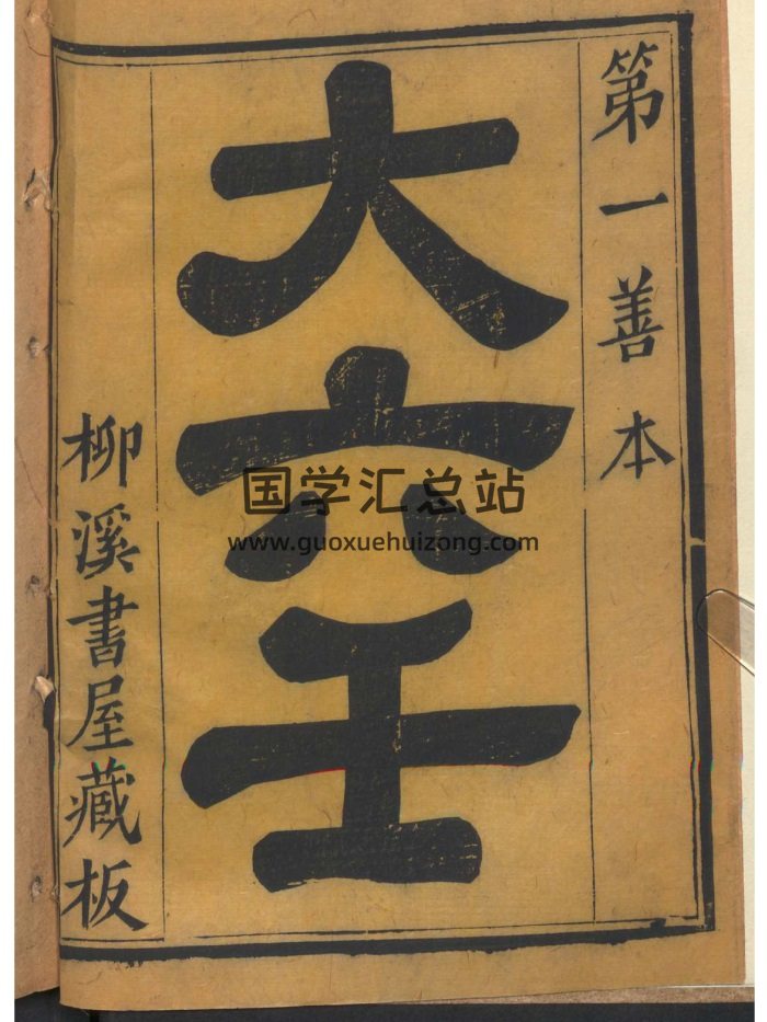 第一善本《大六壬》十三卷.柳溪书屋藏板3册-封面六壬