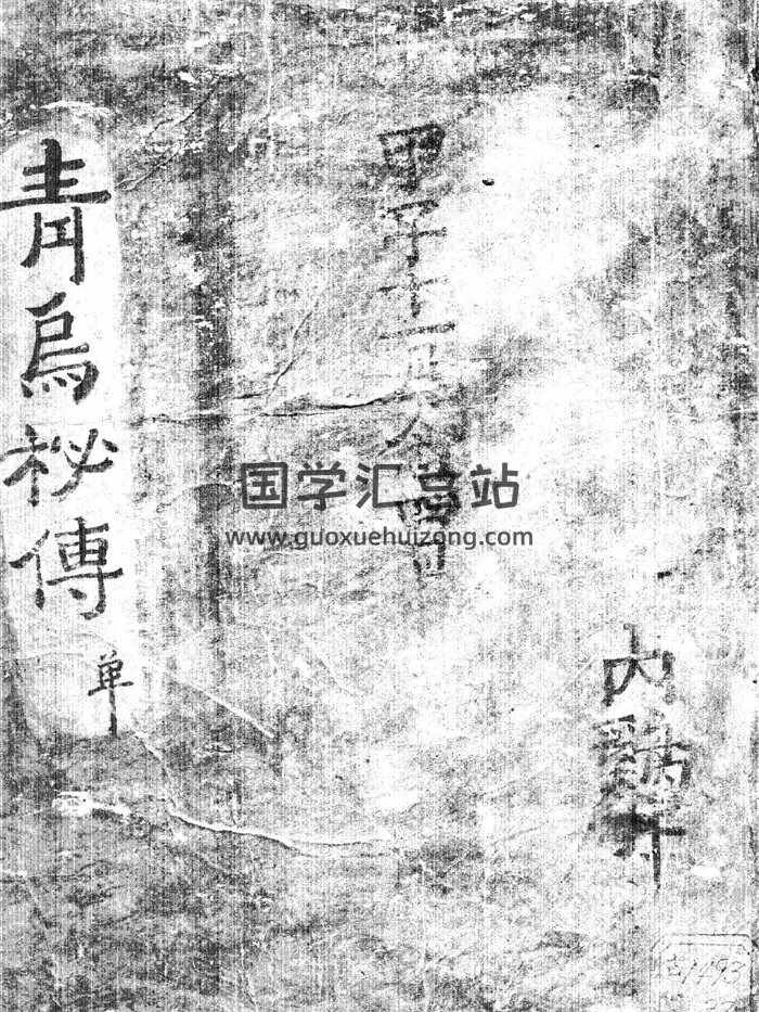 风水古籍 《青乌秘传》（五音辩穴）89页-封面风水堪舆