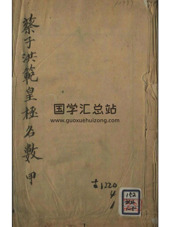 术藏 术数古籍《蔡子洪范皇极名数》10册PDF电子版-封面术数其他