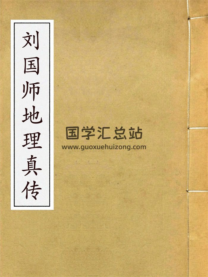 《刘国师地理真传》83页双面PDF电子版-封面风水堪舆
