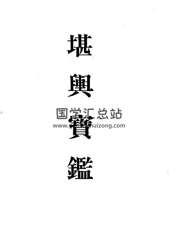 孔日昌《堪舆宝鉴》265页-封面风水堪舆