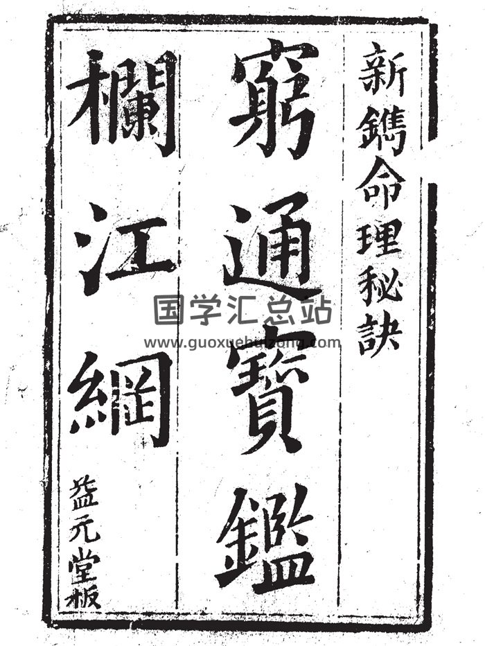 穷通宝鉴栏江网（清·益元堂版）古籍107页-封面命理