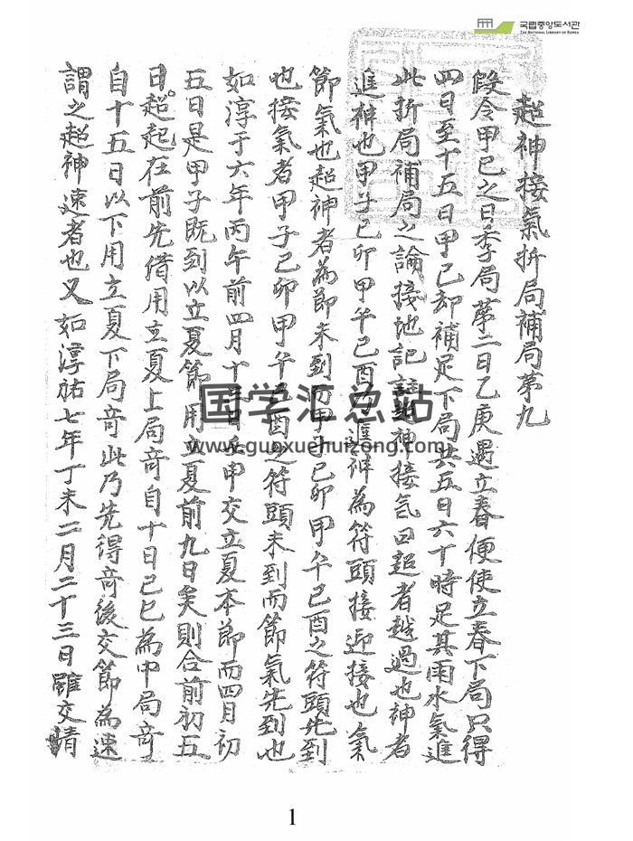 奇门遁甲古籍《超神接气折局补局》80页-封面奇门遁甲