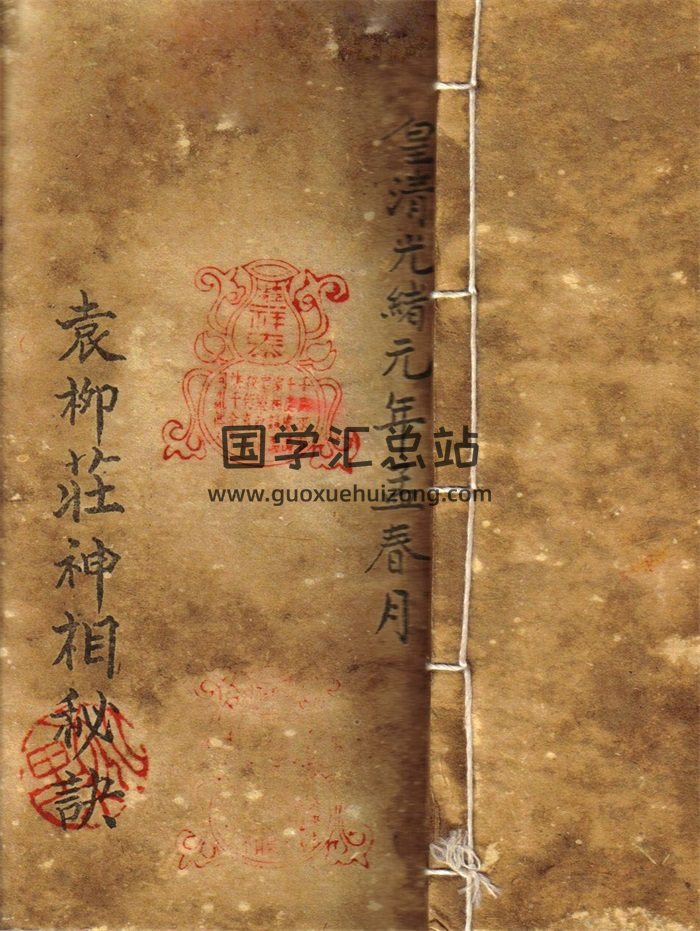 民间相法《袁柳庄神相秘诀》光绪年间版本12页-封面手相面相