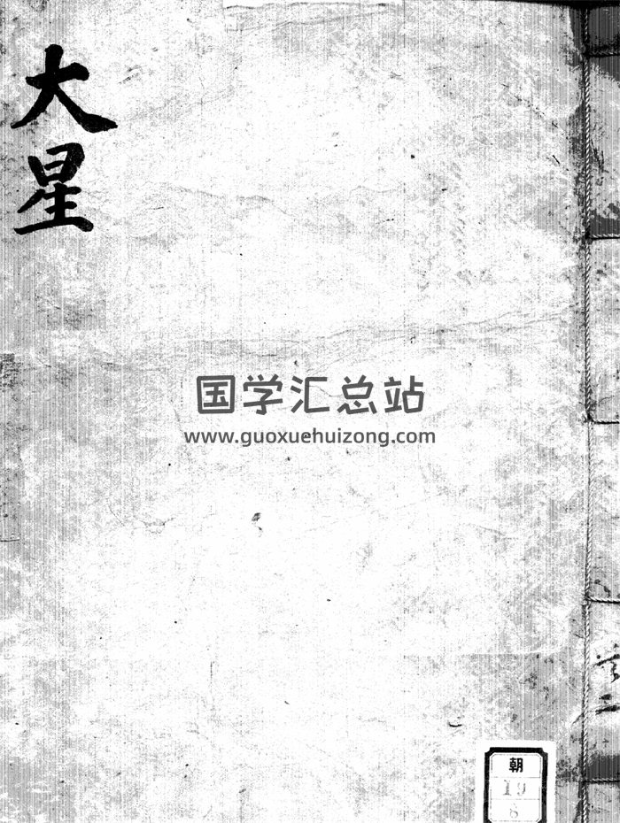 大六壬古籍《大星（上下）》大六壬神煞指南-封面六壬