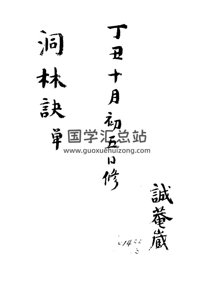 术数占卜古籍 洞林先生《洞林秘诀》132页-封面术数其他