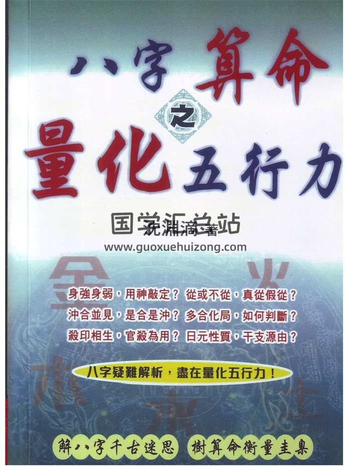 沈渊滴《八字算命之量化五行力》285页繁体版-封面命理