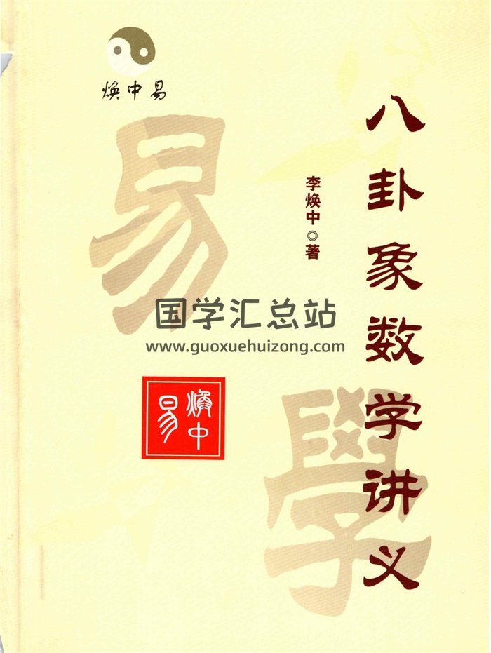 李焕中《八卦象数学讲义》180页-封面术数其他