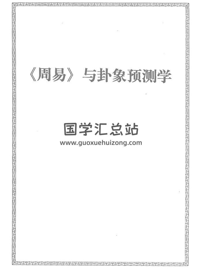 邵伟华《周易与卦象预测学》396页高清文字版-封面易经